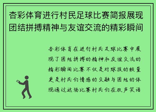 杏彩体育进行村民足球比赛简报展现团结拼搏精神与友谊交流的精彩瞬间