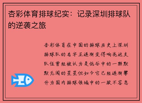 杏彩体育排球纪实：记录深圳排球队的逆袭之旅