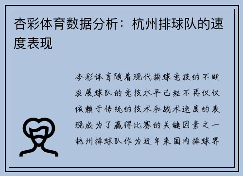 杏彩体育数据分析：杭州排球队的速度表现