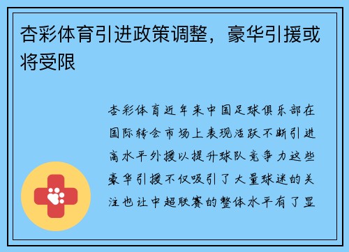 杏彩体育引进政策调整，豪华引援或将受限
