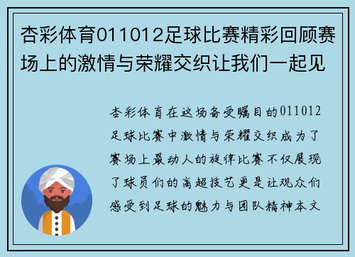 杏彩体育011012足球比赛精彩回顾赛场上的激情与荣耀交织让我们一起见证这场盛宴