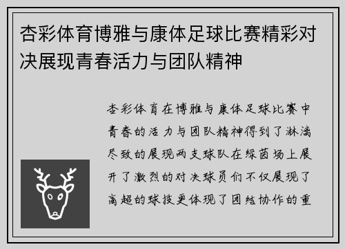 杏彩体育博雅与康体足球比赛精彩对决展现青春活力与团队精神