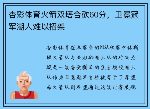 杏彩体育火箭双塔合砍60分，卫冕冠军湖人难以招架