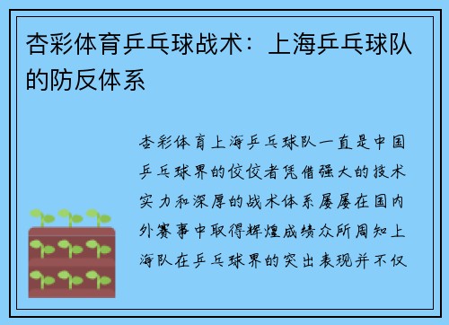 杏彩体育乒乓球战术：上海乒乓球队的防反体系