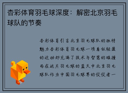 杏彩体育羽毛球深度：解密北京羽毛球队的节奏