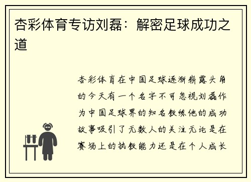 杏彩体育专访刘磊：解密足球成功之道