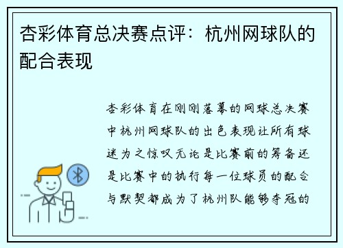 杏彩体育总决赛点评：杭州网球队的配合表现