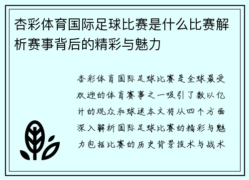杏彩体育国际足球比赛是什么比赛解析赛事背后的精彩与魅力