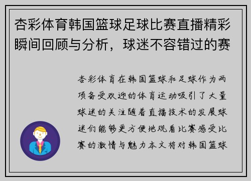 杏彩体育韩国篮球足球比赛直播精彩瞬间回顾与分析，球迷不容错过的赛事盛宴