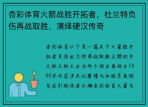 杏彩体育火箭战胜开拓者，杜兰特负伤再战取胜，演绎硬汉传奇