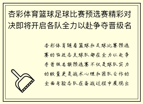杏彩体育篮球足球比赛预选赛精彩对决即将开启各队全力以赴争夺晋级名额