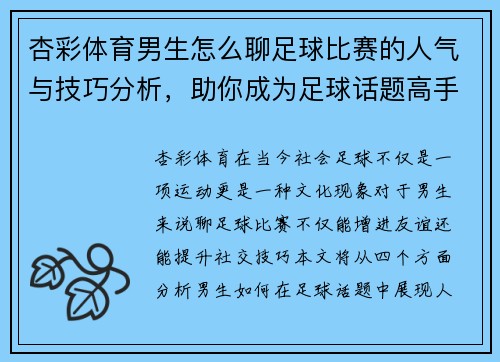 杏彩体育男生怎么聊足球比赛的人气与技巧分析，助你成为足球话题高手