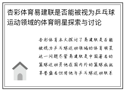 杏彩体育易建联是否能被视为乒乓球运动领域的体育明星探索与讨论