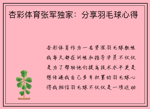 杏彩体育张军独家：分享羽毛球心得