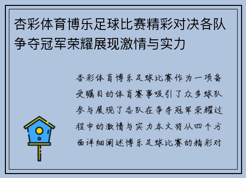 杏彩体育博乐足球比赛精彩对决各队争夺冠军荣耀展现激情与实力