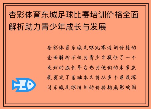 杏彩体育东城足球比赛培训价格全面解析助力青少年成长与发展