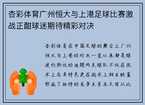 杏彩体育广州恒大与上港足球比赛激战正酣球迷期待精彩对决