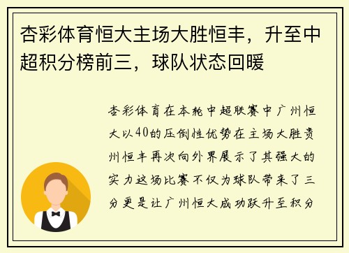 杏彩体育恒大主场大胜恒丰，升至中超积分榜前三，球队状态回暖