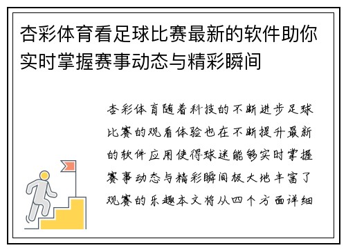 杏彩体育看足球比赛最新的软件助你实时掌握赛事动态与精彩瞬间