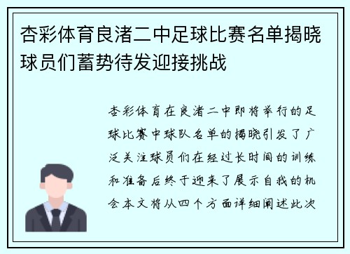 杏彩体育良渚二中足球比赛名单揭晓球员们蓄势待发迎接挑战
