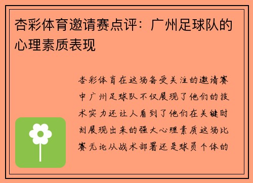 杏彩体育邀请赛点评：广州足球队的心理素质表现