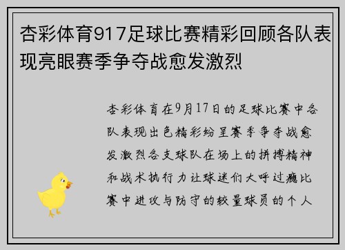 杏彩体育917足球比赛精彩回顾各队表现亮眼赛季争夺战愈发激烈