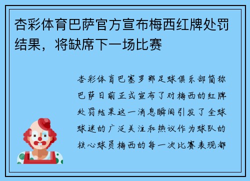 杏彩体育巴萨官方宣布梅西红牌处罚结果，将缺席下一场比赛