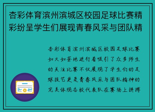 杏彩体育滨州滨城区校园足球比赛精彩纷呈学生们展现青春风采与团队精神