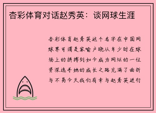 杏彩体育对话赵秀英：谈网球生涯