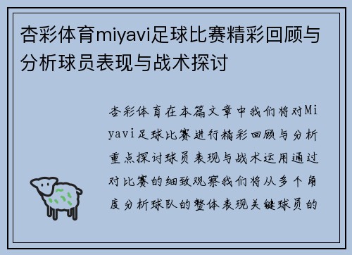 杏彩体育miyavi足球比赛精彩回顾与分析球员表现与战术探讨