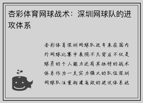 杏彩体育网球战术：深圳网球队的进攻体系