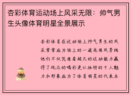 杏彩体育运动场上风采无限：帅气男生头像体育明星全景展示
