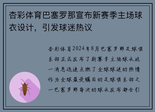 杏彩体育巴塞罗那宣布新赛季主场球衣设计，引发球迷热议