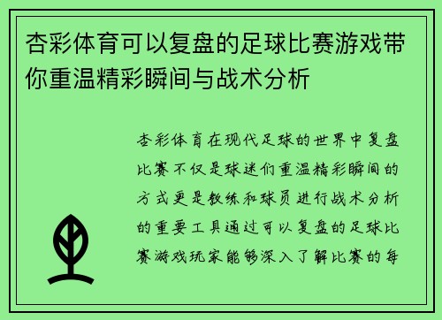 杏彩体育可以复盘的足球比赛游戏带你重温精彩瞬间与战术分析