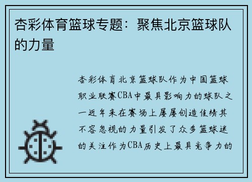 杏彩体育篮球专题：聚焦北京篮球队的力量