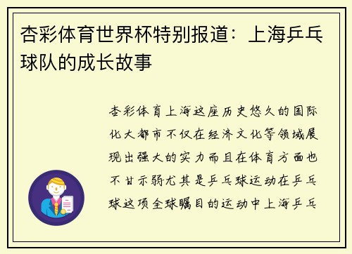 杏彩体育世界杯特别报道：上海乒乓球队的成长故事