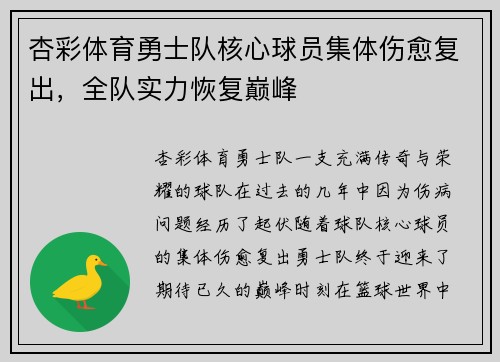 杏彩体育勇士队核心球员集体伤愈复出，全队实力恢复巅峰