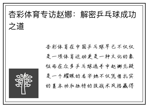 杏彩体育专访赵娜：解密乒乓球成功之道