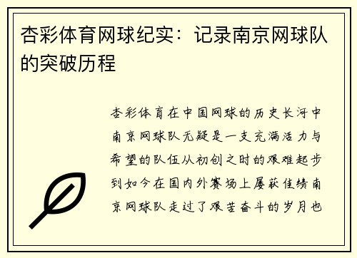 杏彩体育网球纪实：记录南京网球队的突破历程