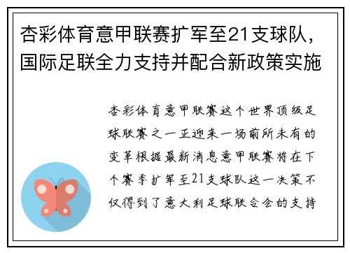 杏彩体育意甲联赛扩军至21支球队，国际足联全力支持并配合新政策实施