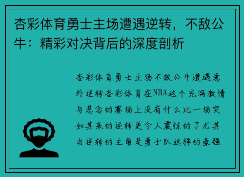 杏彩体育勇士主场遭遇逆转，不敌公牛：精彩对决背后的深度剖析