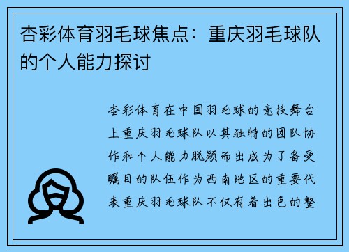 杏彩体育羽毛球焦点：重庆羽毛球队的个人能力探讨