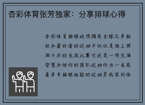 杏彩体育张芳独家：分享排球心得