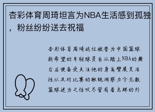 杏彩体育周琦坦言为NBA生活感到孤独，粉丝纷纷送去祝福