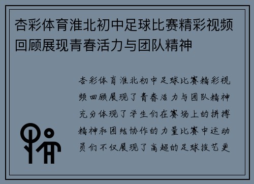 杏彩体育淮北初中足球比赛精彩视频回顾展现青春活力与团队精神