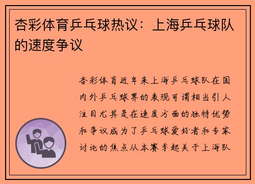 杏彩体育乒乓球热议：上海乒乓球队的速度争议