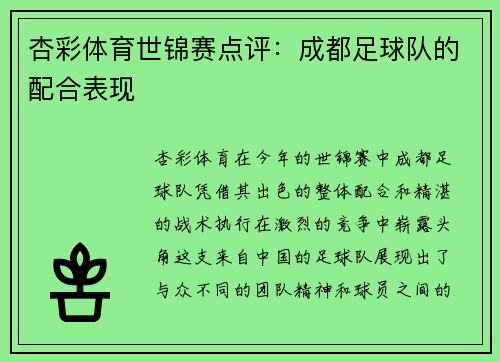 杏彩体育世锦赛点评：成都足球队的配合表现