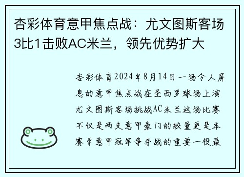 杏彩体育意甲焦点战：尤文图斯客场3比1击败AC米兰，领先优势扩大