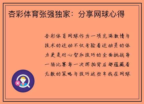 杏彩体育张强独家：分享网球心得
