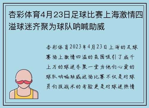 杏彩体育4月23日足球比赛上海激情四溢球迷齐聚为球队呐喊助威